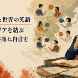 本名信行とアジアの多様な英語を表すイラスト