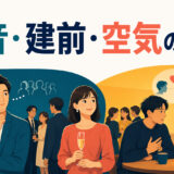 集まりの空気を読み、社交辞令と本音を使い分ける場面