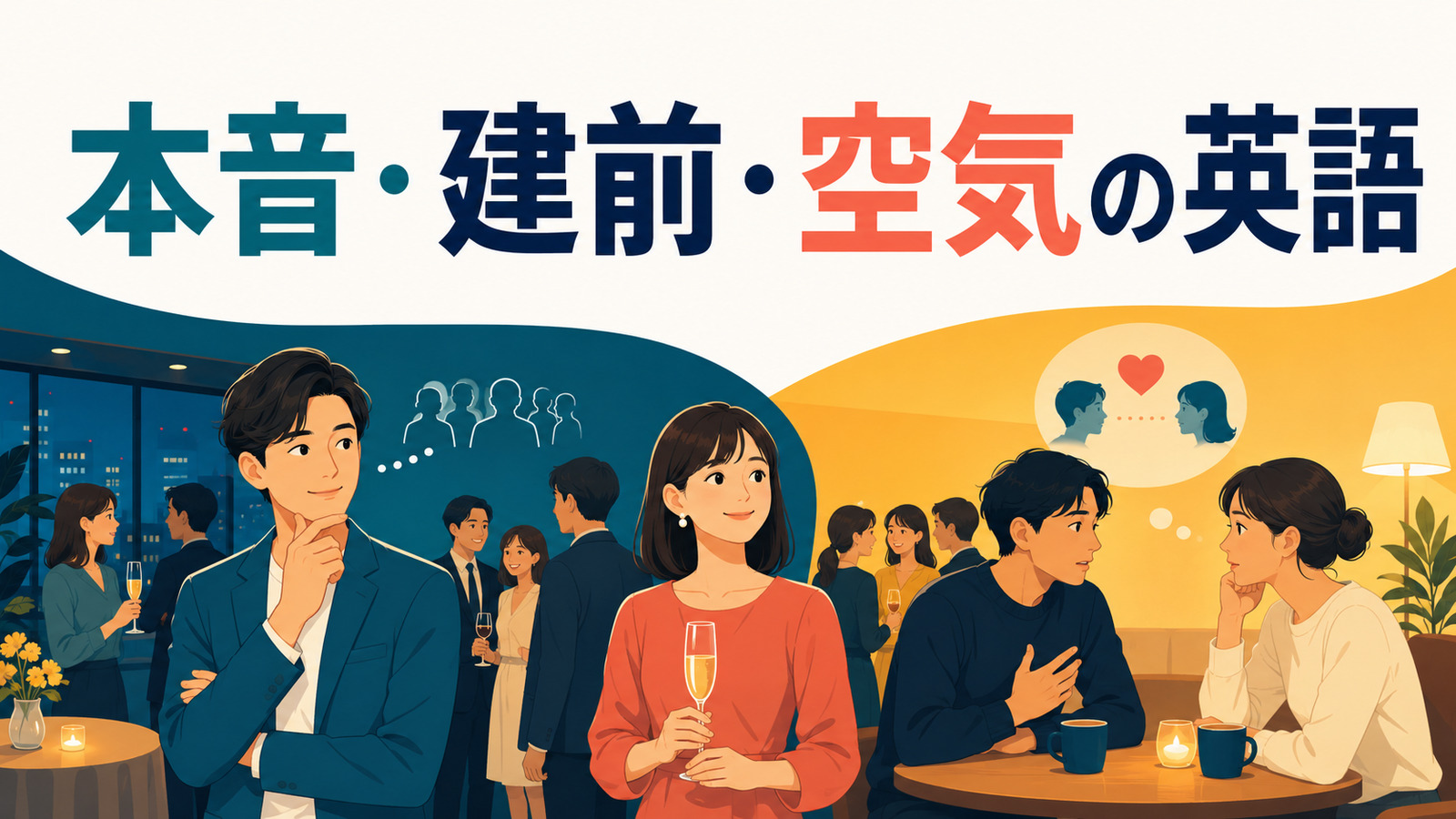 本音・建前・空気で使う英語表現一覧｜空気を読む・社交辞令・話を濁す