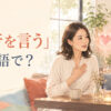 「本音を言う」は英語で？speak one’s mindやopen upを解説