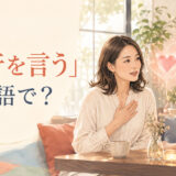 「本音を言う」は英語で?speak one’s mindやopen upを解説