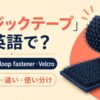 マジックテープの英語表現 hook-and-loop fastener・Velcro