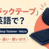 マジックテープの英語表現 hook-and-loop fastener・Velcro