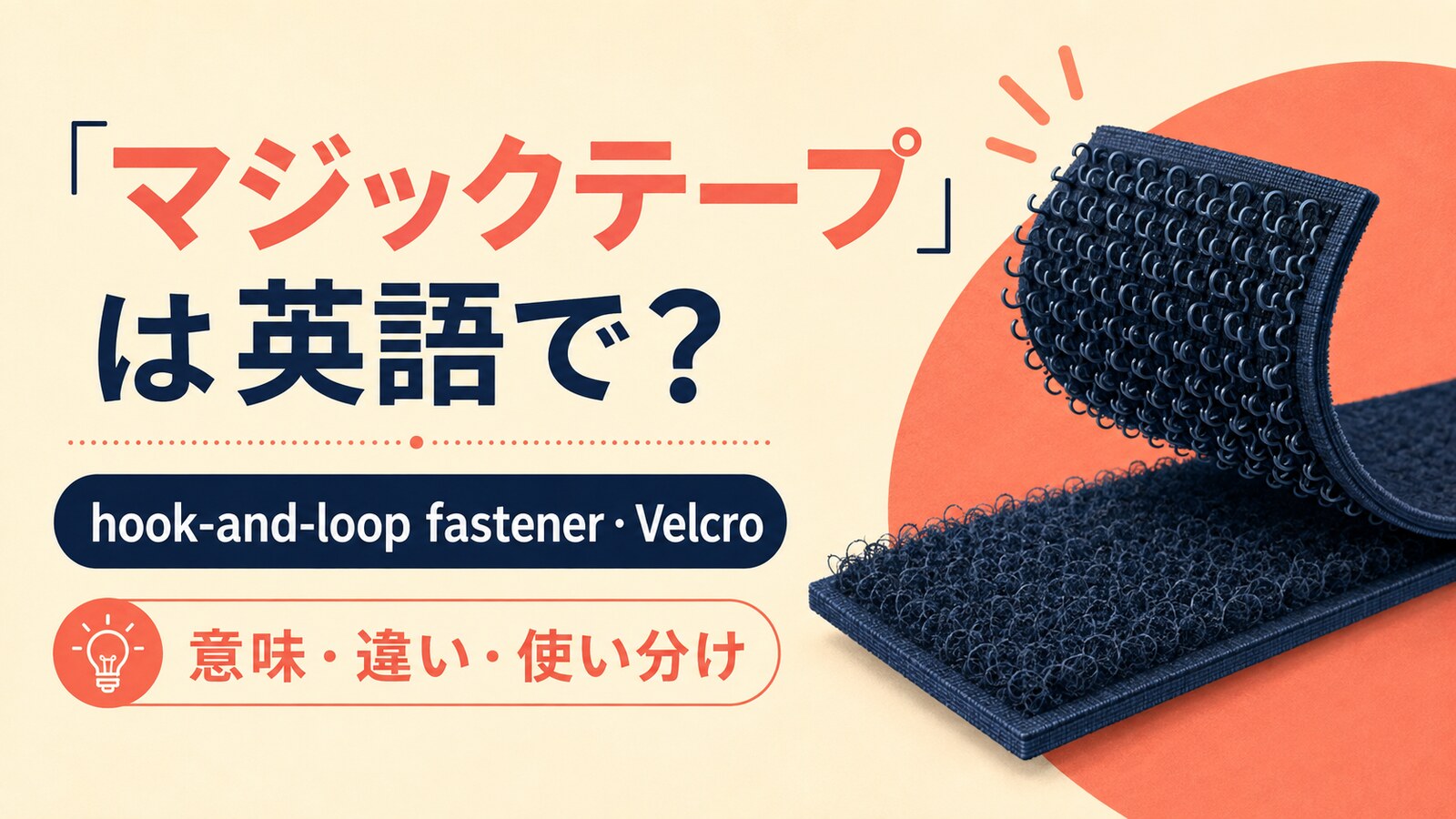 マジックテープの自然な英語表現と使い分け