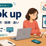 hook upの意味と機器を接続する使い方を示すアイキャッチ