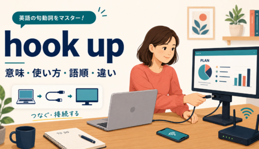 hook upの意味は？接続・紹介・恋愛での使い方と語順、connectとの違い