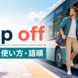 hop offの意味・使い方・語順を解説するアイキャッチ画像