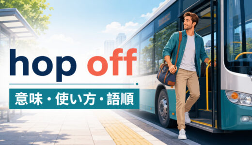 hop offの意味は？「バス・電車からさっと降りる」の使い方・語順とget offとの違い
