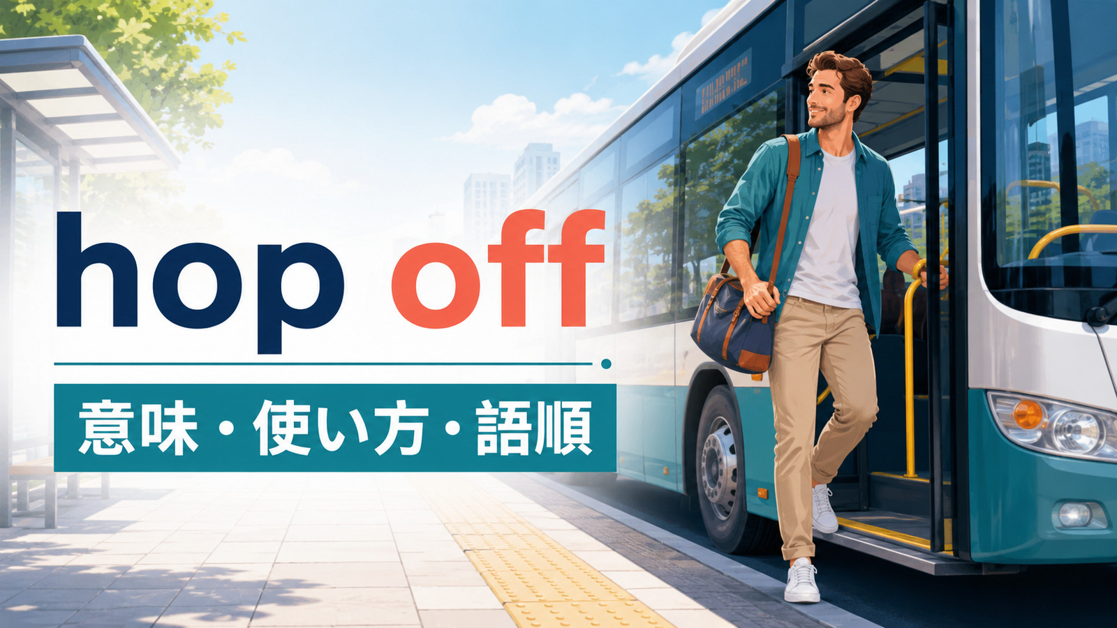 hop offの意味は？「バス・電車からさっと降りる」の使い方・語順とget offとの違い