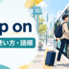 hop onの意味・使い方・語順を解説するアイキャッチ画像