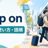 hop onの意味・使い方・語順を解説するアイキャッチ画像
