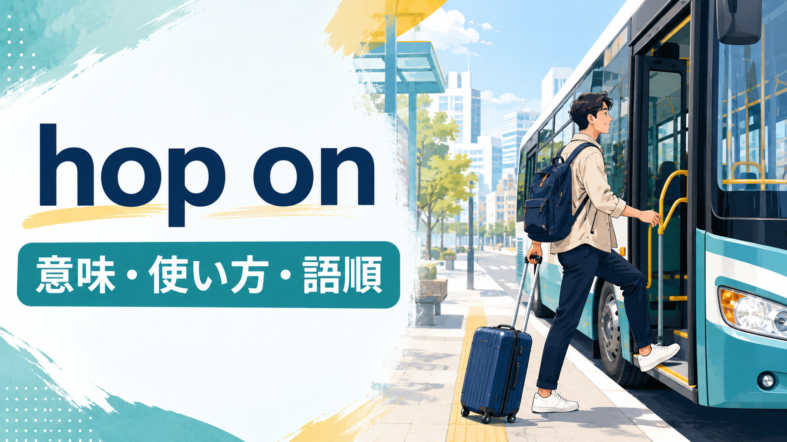 hop onの意味は？「バス・電車にさっと乗る」の使い方・語順とget onとの違い