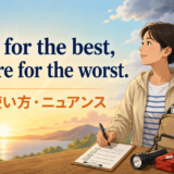 Hope for the best, prepare for the worst.の意味・使い方・ニュアンス