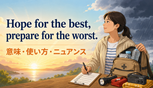 Hope for the best, prepare for the worst.の意味は？使い方・ニュアンスと例文
