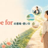 hope forの意味と使い方を解説するアイキャッチ画像