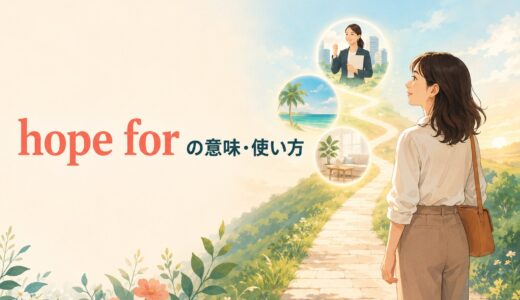 hope forの意味は？hope to・hope that・wish forとの違いを例文解説