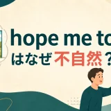hope me toが不自然な理由を解説するアイキャッチ