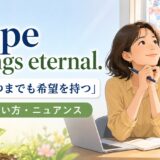 Hope springs eternalの意味・使い方・ニュアンス