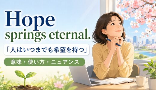 Hope springs eternal.の意味は？使い方・ニュアンスと例文