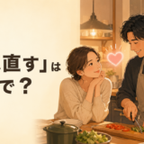 「惚れ直す」は英語で？パートナーの新たな魅力に気づくカップルのイラスト