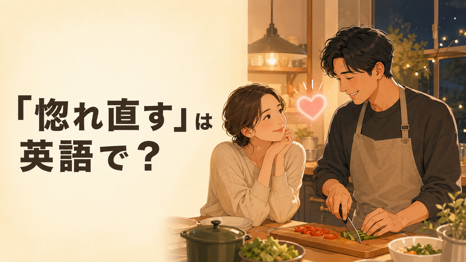 「惚れ直す」は英語で？パートナーの新たな魅力に気づくカップルのイラスト