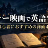 ホラー映画で英語学習 初心者におすすめの洋画4選