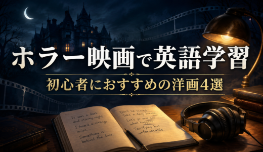 ホラー映画で英語学習｜初心者におすすめの洋画4選と勉強法