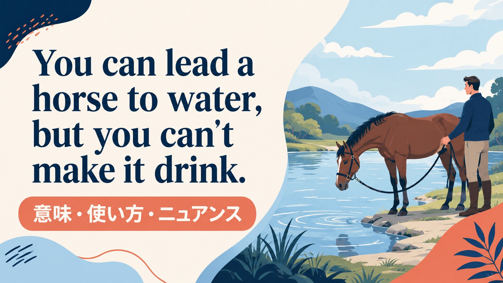 You can lead a horse to water, but you can't make it drink.の意味・使い方