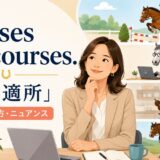 Horses for coursesの意味・使い方・適材適所