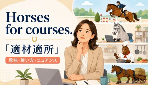 Horses for courses.の意味は？使い方・ニュアンスと例文