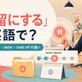 「保留にする」は英語で？put on hold・defer・hold offの違い