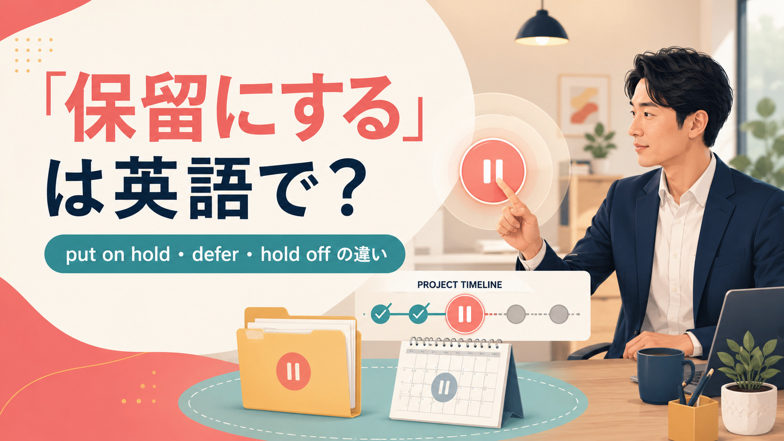「保留にする」は英語で?put on hold・defer・hold offの違い