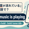 「保留音が流れている」は英語で？hold musicとmusic on holdの違い