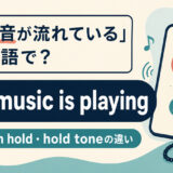 「保留音が流れている」は英語で?hold musicとmusic on holdの違い