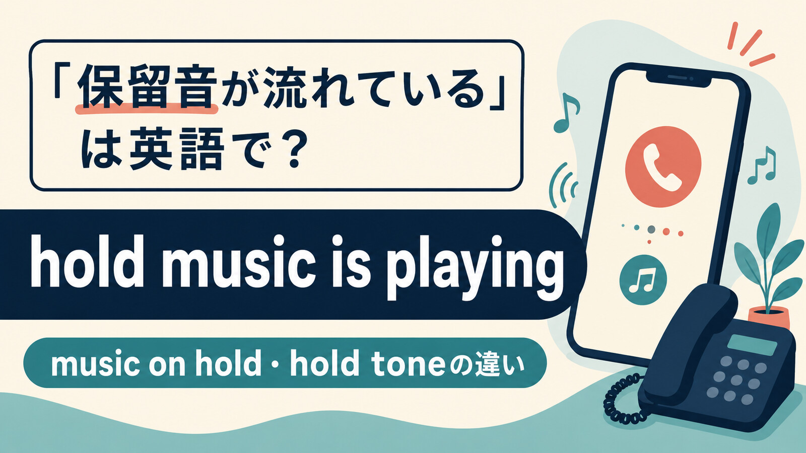 「保留音が流れている」は英語で？hold music・music on holdの違い