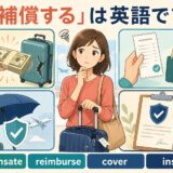 「補償する」の英語 compensate・reimburse・cover・insure の違い