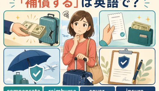 「補償する」は英語で？compensate・reimburse・cover・insureの違い