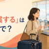 「補償する」は英語で？compensate・cover・reimburse・insureの違い