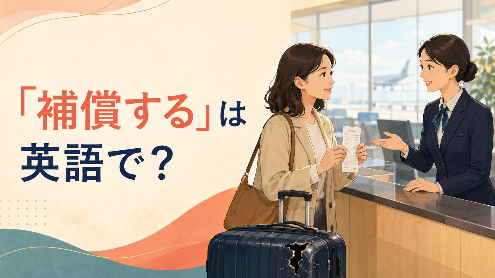 「補償する」の英語 compensate・reimburse・cover・insure の違い