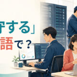 「保守する」は英語で？maintain・service・support・repairの違い