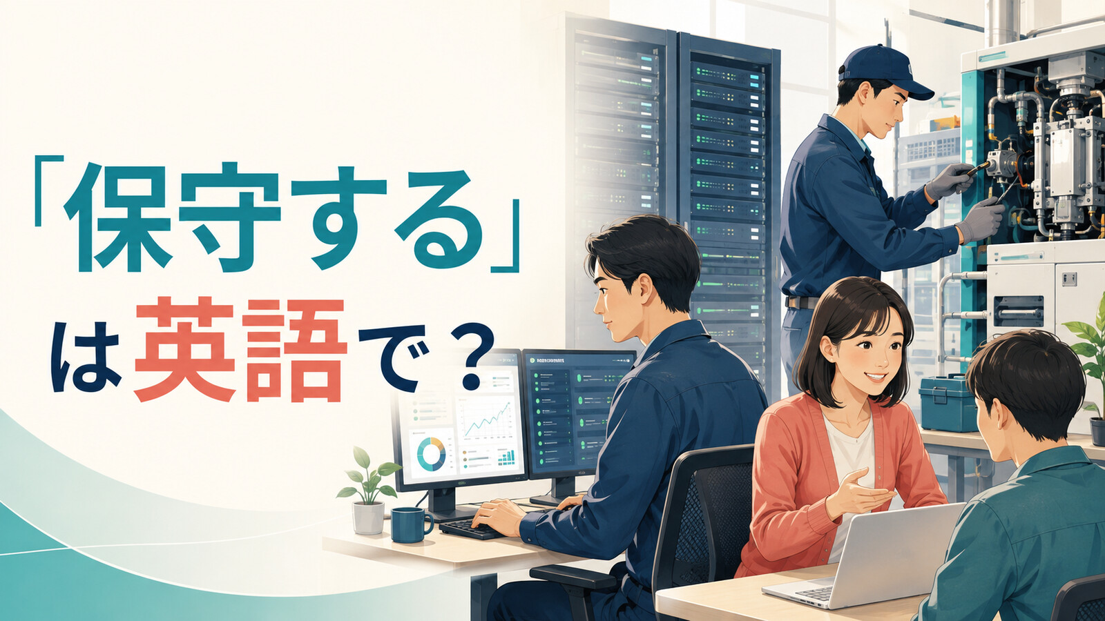 「保守する」は英語で？maintain・service・support・repairの違い