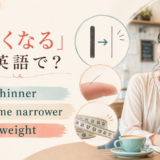get thinner・become narrower・lose weight