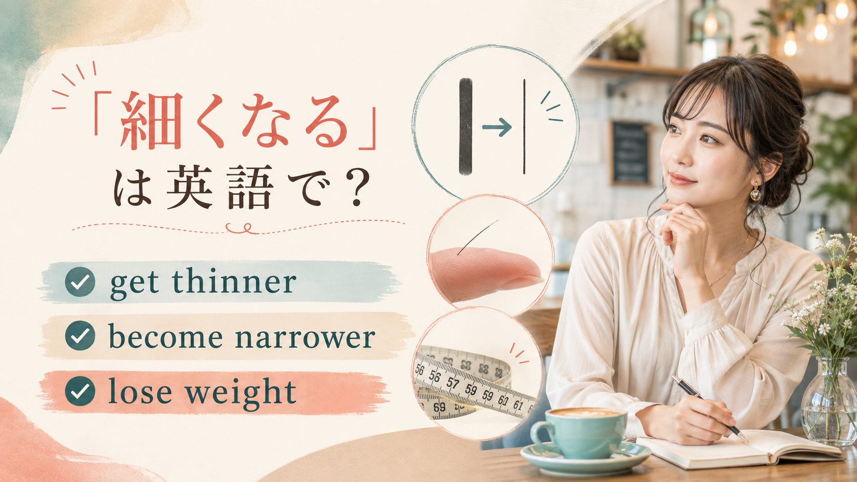 get thinner・become narrower・lose weight