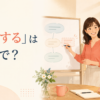 「補足する」は英語で？add・clarify・provide additional informationの違い