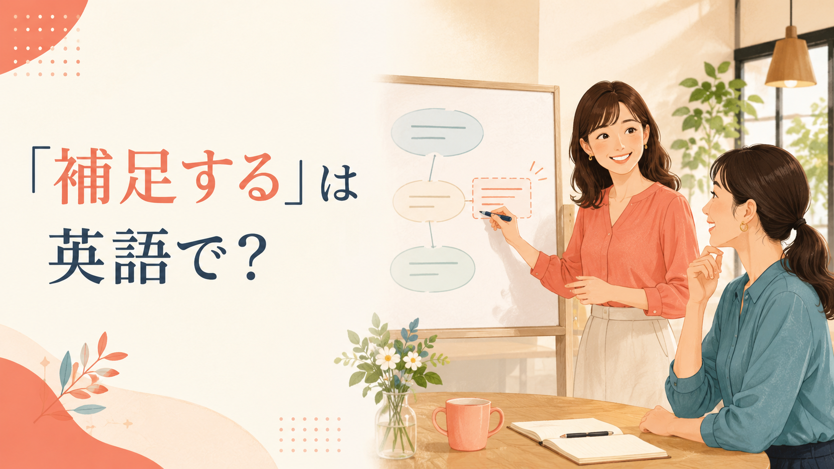 「補足する」は英語で?add・clarify・provide additional informationの違い