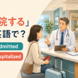 入院するを英語で表す be admitted・be hospitalized