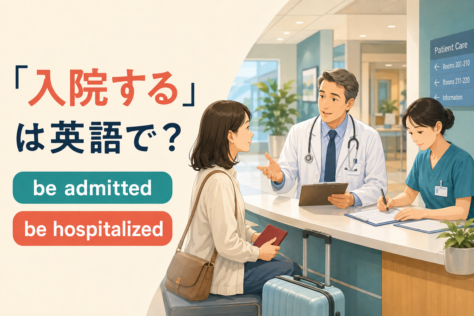 入院するを英語で表す be admitted・be hospitalized