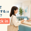 「病院で受付をする」は英語でcheck inと説明するアイキャッチ