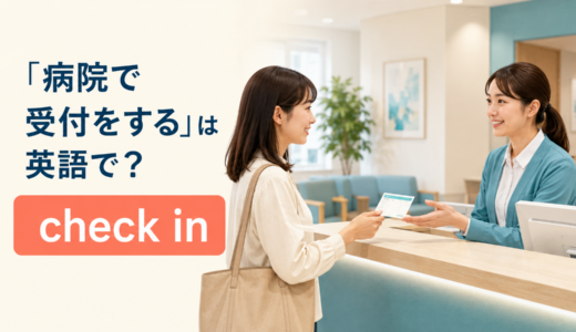 「病院で受付をする」は英語で？check in・front deskの使い方と簡単な言い換え
