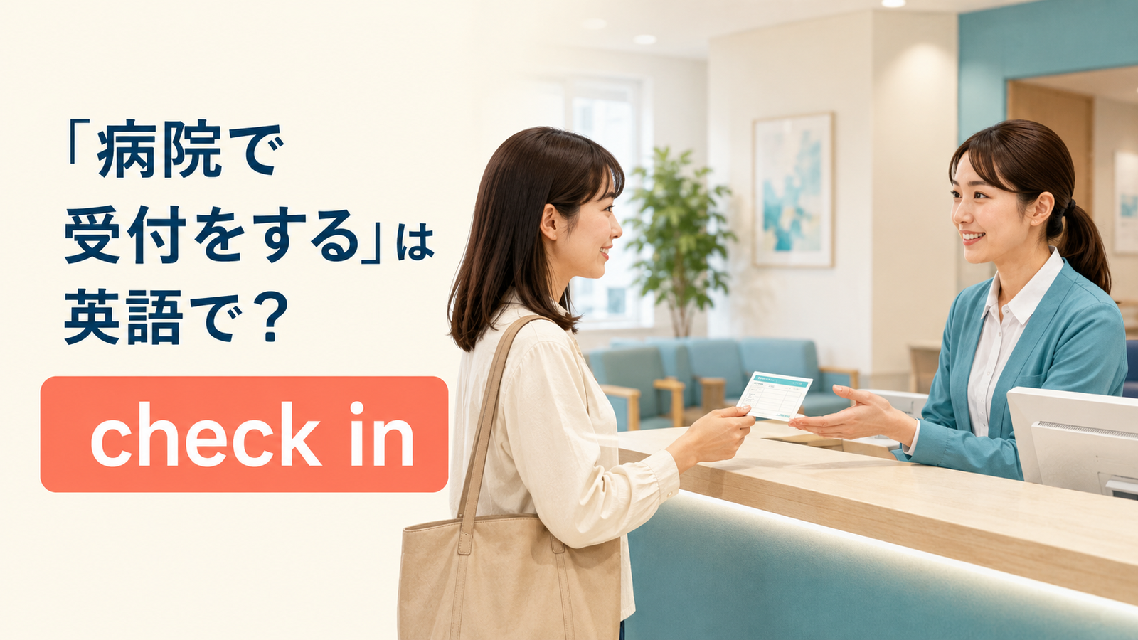 「病院で受付をする」は英語で？check in・front deskの使い方と簡単な言い換え